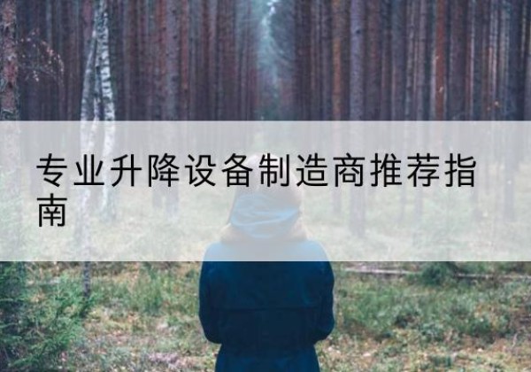 崇左电动剪叉升降平台厂家-专业升降设备制造商推荐指南